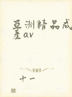亚洲精品成人国产av