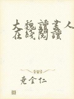 大魏读书人全文在线阅读