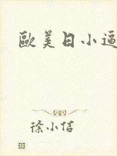 欧美日小逼视频封面