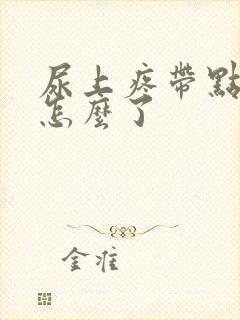 尿上疼带点血是怎么了