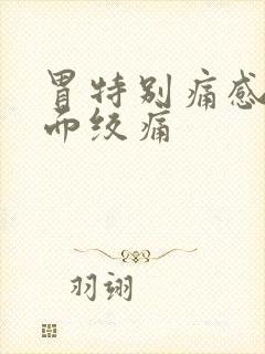 胃特别痛感觉里面绞痛