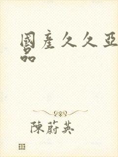 国产久久亚洲精品封面