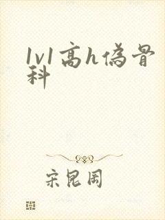 1v1高h伪骨科封面