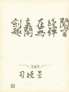 剑来在线阅读笔趣阁无弹窗