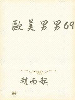 欧美男男69式