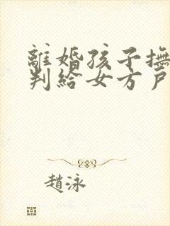 离婚孩子抚养权判给女方户口问题怎么处理