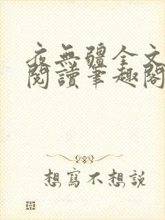 夜无疆全文免费阅读笔趣阁