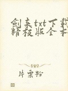 剑来txt下载精校版全本下载