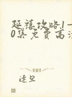 延禧攻略1—70集免费高清