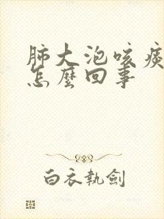 肺大泡咳痰带血怎么回事封面