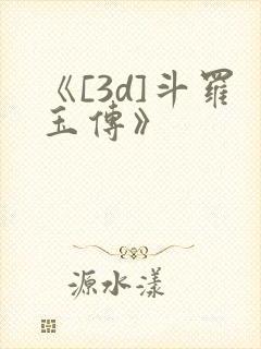 《[3d]斗罗玉传》