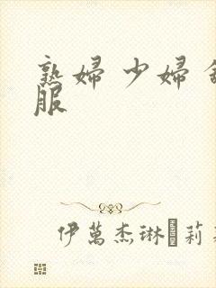 熟妇 少妇 舒服