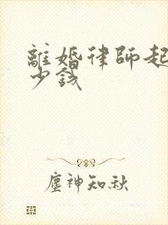 离婚律师起诉多少钱