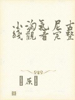 小淘气尼古拉在线观看完整版