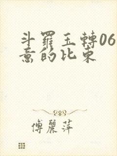 斗罗玉转06大意的比东