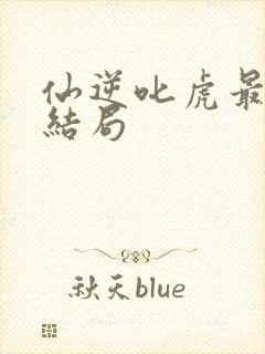 仙逆叱虎最后的结局