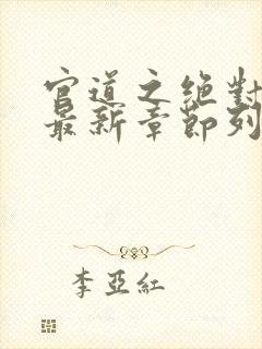 官道之绝对权力最新章节列表最