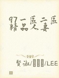 97一区二区三精品人妻