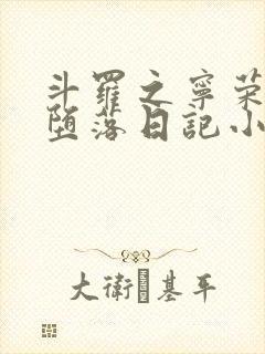 斗罗之宁荣荣的堕落日记小说最新章