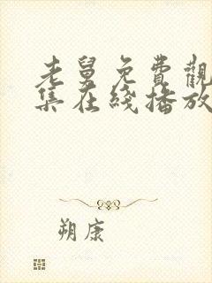 老舅免费观看全集在线播放