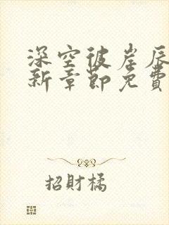 深空彼岸辰东最新章节免费阅读