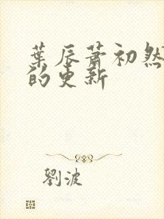 叶辰萧初然最新的更新封面