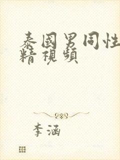 泰国男同性恋射精视频