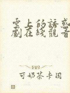 云上的诱惑电视剧在线观看免费