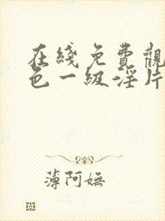 在线免费观看黄色一级淫片