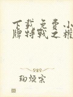 下载免费小说王牌特战之权少追妻