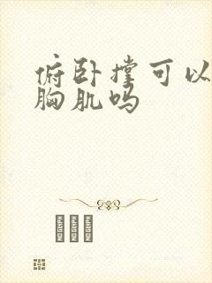 俯卧撑可以练大胸肌吗