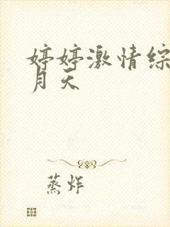 婷婷激情综合五月天