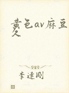 黄色av麻豆久久