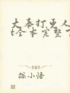 大奉打更人txt全本完整下载封面