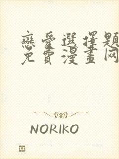 恋爱选择题韩漫免费漫画网