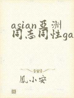 asian亚洲同志同性gay