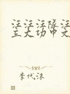 汪汪汪队汪汪队立大功中文版