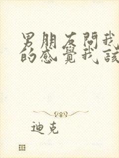 男朋友问我对他的感觉我该怎么说封面