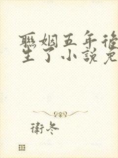 联姻五年后她重生了小说免费