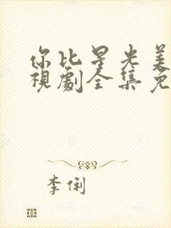 你比星光美丽电视剧全集免费观看