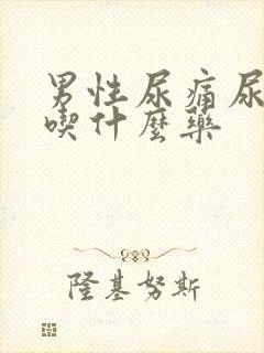 男性尿痛尿出血吃什么药