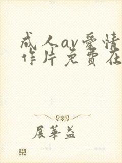 成人av爱情动作片免费在线观看