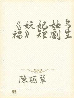 《妖妃她多子多福》短剧生孩子片段