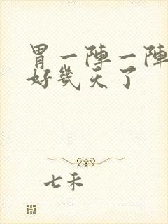 胃一阵一阵绞痛好几天了