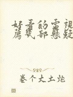 好看的电视剧推荐几部悬疑剧