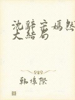 沈辞宋嫣然许恺大结局