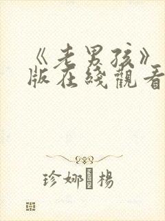 《老男孩》完整版在线观看