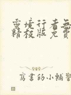 灵境行者无错字精校版免费阅读