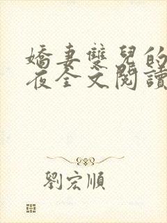 娇妻双儿的新婚夜全文阅读