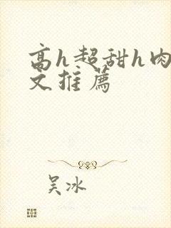 高h超甜h肉h文推荐封面